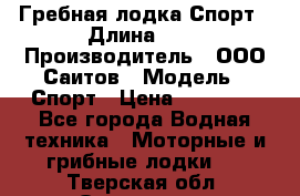 Гребная лодка Спорт › Длина ­ 3 › Производитель ­ ООО Саитов › Модель ­ Спорт › Цена ­ 28 000 - Все города Водная техника » Моторные и грибные лодки   . Тверская обл.,Осташков г.